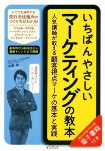 いちばんやさしいマーケティングの教本 人気講師が教える顧客視点マーケの基本と実践／中野崇(著者)