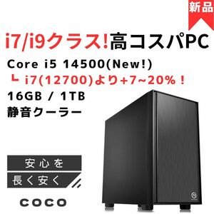【高性能×高コスパ】Core i5 14500 （★i9-11900Kやi7-12700以上）1TB SSD / 新品デスクトップパソコン ★静音仕様 / クーポン