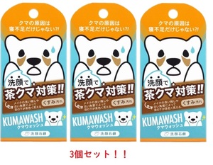 3個セット！！　クマウォッシュ 洗顔石鹸 75g