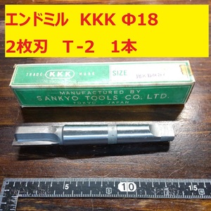 エンドミル　KKK SANKYO TOOL Φ18　2枚刃　1本　E-2