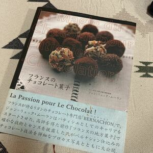 フランスのチョコレート菓子｜ショコラ スイーツ 製菓技術 教本 作り方 BERNACHON パティシエ Jean‐Luc Moulin 柴田書店