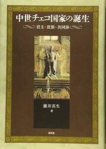 【中古】 中世チェコ国家の誕生 君主・貴族・共同体 (静岡大学人文社会科学部研究叢書)