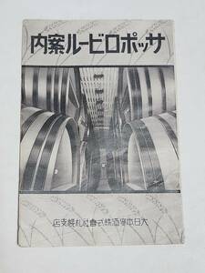 ４４　戦前　サッポロビール　案内パンフレット　大日本麦酒株式会社札幌支店