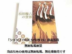 図録「人間国宝 松田権六の世界」状態良好/2006年 毎日新聞社/漆器・漆工芸・漆芸