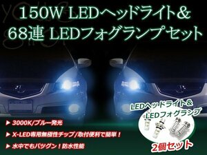 ランサー セディアワゴン H12.11- 150W 12V/24V CREE LEDヘッドライト バルブ/68連 12V LEDフォグランプ セット フォグ ブルー 純正交換