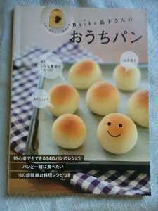 Backe晶子さんのおうちパン　レシピ本 日本一適当なパン教室主宰　管理番号101723