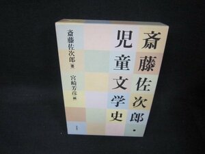 斎藤佐次郎・児童文学史　シミ有/KDZK