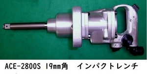 諏訪 ACE-2800S (19mm角) インパクトレンチ 新品