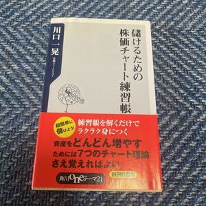 儲けるための株価チャート練習帳　川口一晃著　角川ONEテーマ21　帯付　送料無料