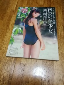 西村理香　写真集　伝説の美少女『西村理香』 力武 靖