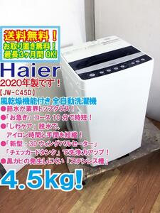 送料無料★2020年製★極上超美品 中古★Haier 4.5kg「お急ぎ」コース10分で時短!!しわケア脱水!!洗濯機【JW-C45D-K】DC21