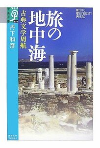 旅の地中海―古典文学周航 (学術選書)　(shin