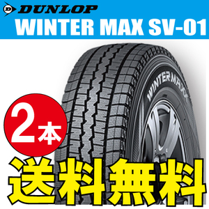 納期確認要 スタッドレスタイヤ 2本価格 ダンロップ ウィンターマックス SV01 195/70R15 106/104L 195/70-15 DUNLOP WINTERMAXX