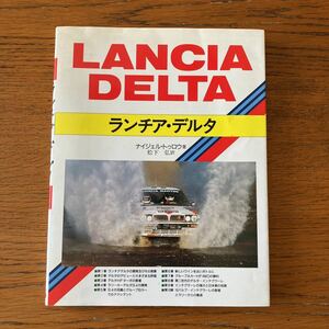 書籍『ランチア・デルタ』★グランプリ出版、1993年初版★LANCIA DELTA/S4/HFターボ/インテグラーレ/16V/WRC/マルティニ/プリズマ 他
