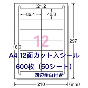 マルチプリンタ対応◆600枚 A4サイズ 12面カット入◆ラベルシール◆四辺余白付き◆宛名シールにも最適