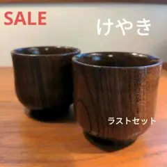 （SALE）神代けやき ペアぐい呑み    手作り木工