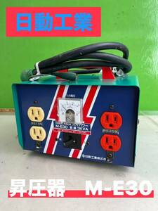 ★ 日動工業 昇圧器 TORA PACK ハイパワー M-E30 3KVA 100V 50/60Hz 115V-125V 動作確認済 中古品 ★