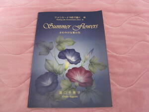 アメリカーナ１９色で描く　Ⅷ　さわやかな夏の花　湯口千恵子　トールペイント（古本）