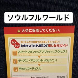 ソウルフルワールド マジックコード デジタルコピー MovieNEX