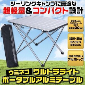 コンパクト テーブル ツーリング ソロ キャンプ 大きい Lサイズ ポータブル 軽量 アウトドア 折りたたみ バイク アルミ 耐熱 ウミネコ