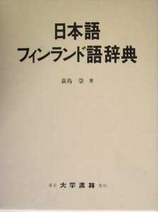 【中古】 日本語フィンランド語辞典