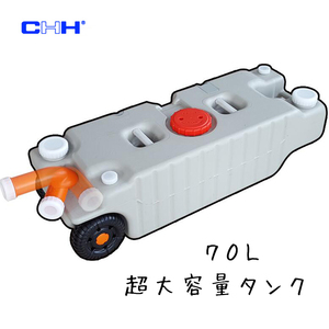 【CHH-568】 超大容量 70L 車輪付き ウォータータンク 給水排水タンク タイヤ付き キャンピングカー キャンピングトレーラー グレー