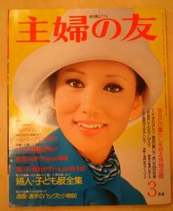 ■■主婦の友1974年3月号■■