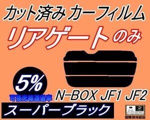 リアガラスのみ (s) N-BOX JF1 JF2 (5%) カット済みカーフィルム リア一面 スーパーブラック N BOX Nボックス エヌボックス JF系 ホンダ