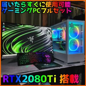 【ゲーミングフルセット販売】i7 10700 RTX2080Ti 32GB搭載