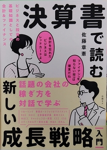 決算書で読む新しい成長戦略 入門ビジネスと投資の基礎知識としての