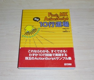 書籍 FlashMX ActionScript 10行道場