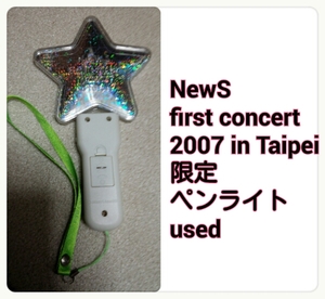 NewS first concert 2007 in Taipei 台湾コン 限定ペンライト