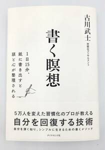 【新品を裁断済】書く瞑想 1日15分、紙に書き出すと頭と心が整理される 〈ダイヤモンド社：古川武士〉　：4478113033