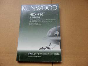 HDX-710　KENWOOD ケンウッド　ナビゲーションシステム　取扱説明書