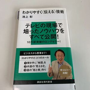 yb166 わかりやすく伝える技術 池上彰 講談社現代新書 必要な資格 有資格 ビジネス書 専門職 営業職 入門 知識と教養 2010年 日本語力