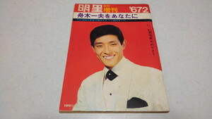 □　舟木一夫をあなたに　明星臨時増刊 1967年2月発行　昭和レトロ　※管理番号 pa1423