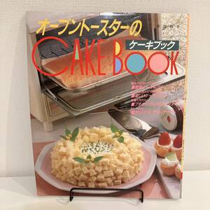 230301 レトロ料理本★井田和子「オーブントースターのケーキブック」1995年25刷 ひかりのくに株式会社★お菓子作りレシピ本