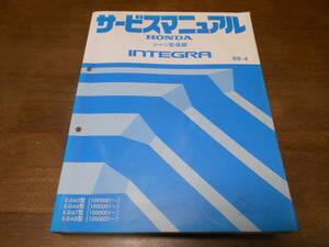 C2996 / INTEGRA インテグラ DA5 DA6 DA7 DA8 サービスマニュアル シャシ整備編 89-4