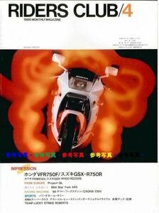 ライダースクラブ1986/4■ホンダVFR750F/スズキGSX-R750R/スズキNZ250/カワサキKMX125/BSA A65ほか