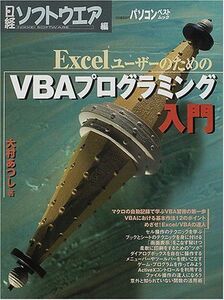 [A01207213]EXCELユーザーのためのVBAプログラミング入門 (日経BPパソコンベストムック) 大村 あつし