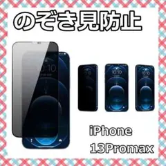 覗き見防止 プライバシー保護 ガラスフィルム 本体 iPhone13promax