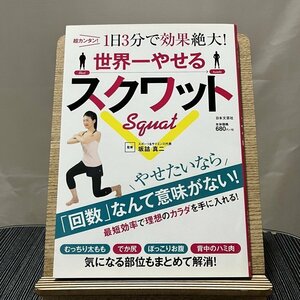 世界一やせるスクワット 超カンタン!1日3分で効果絶大! 坂詰真二 231229