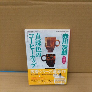 真珠色のコーヒーカップ　杉原爽香三十三歳の春　文庫オリジナル／長編青春ミステリー （光文社文庫　あ１－１０１） 赤川次郎／著