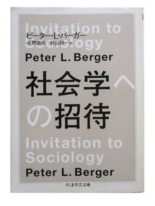 社会学への招待／ピーター・L・バーガー／水野節夫、村山研一／ちくま学芸文庫／筑摩書房