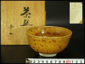 【銀閣】茶道具 砥部焼 登山窯 茶碗 在銘 作家物 共箱 未使用(メ367)