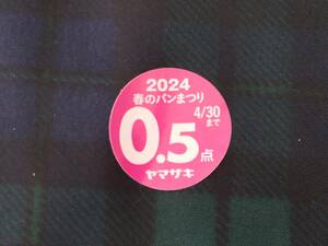 【即決・送料63円～】 2024年 ヤマザキ (山崎) 春のパンまつり 応募点数シール 0.5点当たり5円・最大4.0点