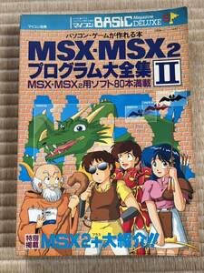 ◎雑誌 マイコンBASICマガジン別冊 MSX-MSX2 プログラム大全集II パソコンゲームが作れる本 MSX・MSX2用ソフト80本満載 電波新聞社