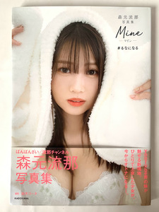 森元流那 写真集 Mine マイン #るなになる ばんばんざい 流那チャンネル