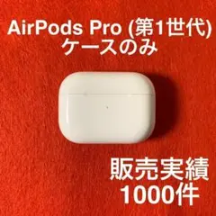 AirPods Pro(エアポッツプロ) 第1世代 充電ケース のみ 純正品 1