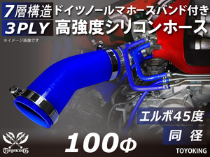 ドイツ NORMA バンド付 高強度 シリコンホース エルボ45度 同径 内径Φ100 ブルー 片足長さ90mm 日産 汎用品